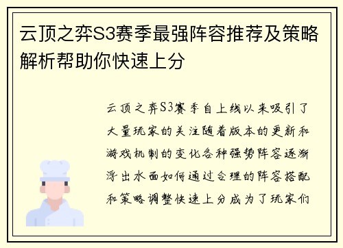 云顶之弈S3赛季最强阵容推荐及策略解析帮助你快速上分