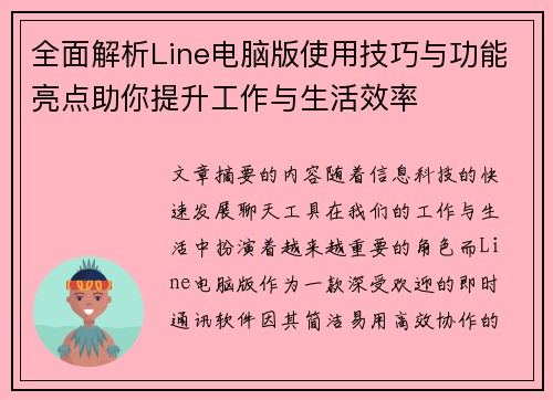 全面解析Line电脑版使用技巧与功能亮点助你提升工作与生活效率