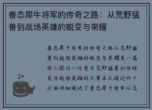 兽态犀牛将军的传奇之路：从荒野猛兽到战场英雄的蜕变与荣耀