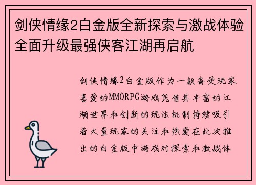 剑侠情缘2白金版全新探索与激战体验全面升级最强侠客江湖再启航