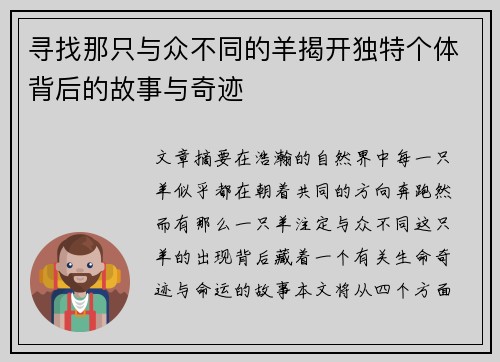 寻找那只与众不同的羊揭开独特个体背后的故事与奇迹