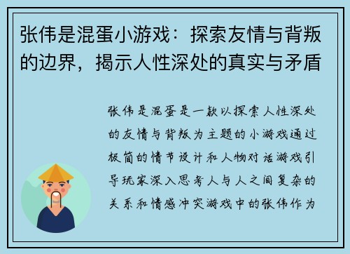 张伟是混蛋小游戏：探索友情与背叛的边界，揭示人性深处的真实与矛盾