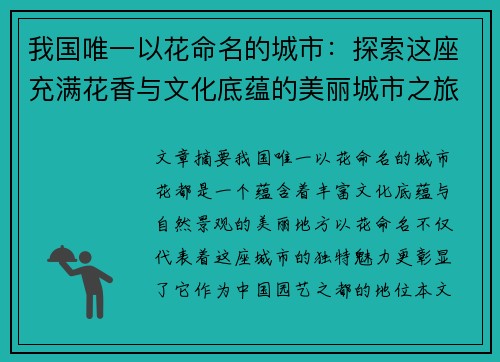 我国唯一以花命名的城市：探索这座充满花香与文化底蕴的美丽城市之旅