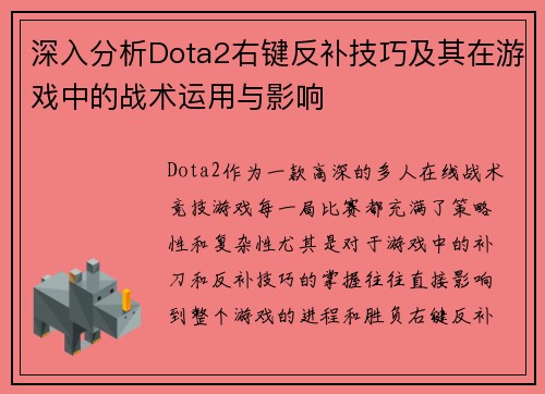 深入分析Dota2右键反补技巧及其在游戏中的战术运用与影响
