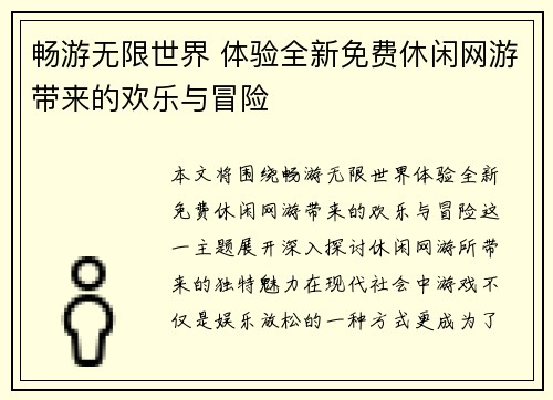 畅游无限世界 体验全新免费休闲网游带来的欢乐与冒险