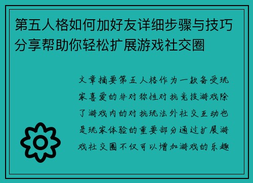 第五人格如何加好友详细步骤与技巧分享帮助你轻松扩展游戏社交圈