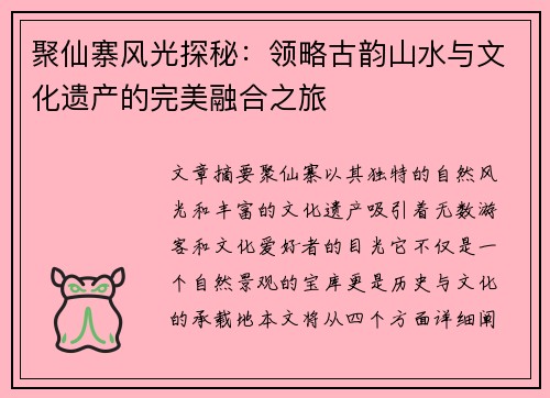 聚仙寨风光探秘：领略古韵山水与文化遗产的完美融合之旅