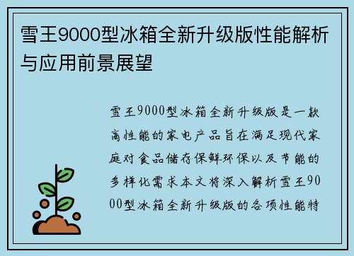 雪王9000型冰箱全新升级版性能解析与应用前景展望