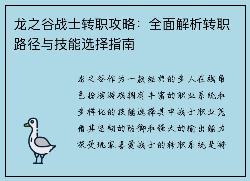 龙之谷战士转职攻略：全面解析转职路径与技能选择指南