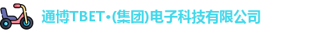 通博TBET·(集团)电子科技有限公司